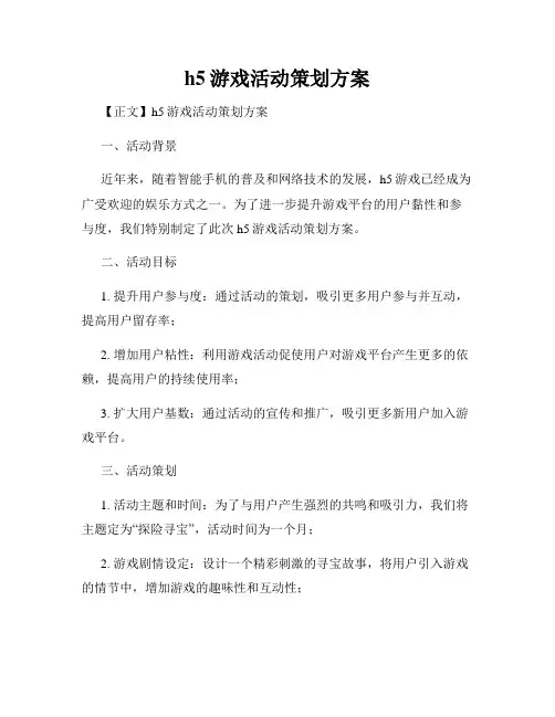 h5游戏活动策划方案