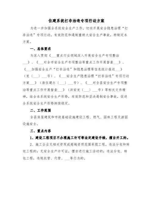 住建系统打非治违专项行动方案(二篇)