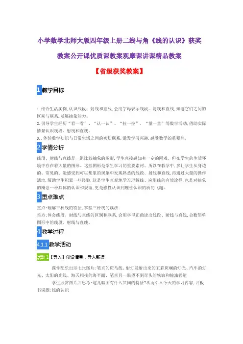 小学数学北师大版四年级上册二线与角《线的认识》获奖教案公开课优质课教案观摩课讲课精品教案