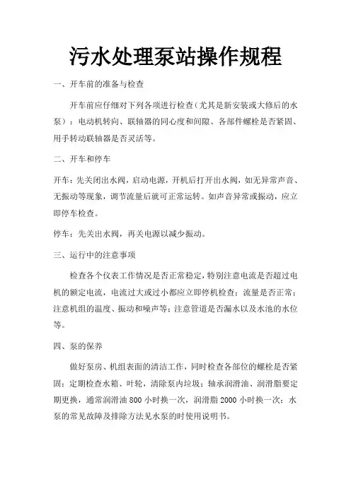 污水处理泵站操作规程