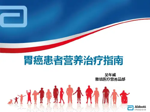 胃癌患者营养治疗指南