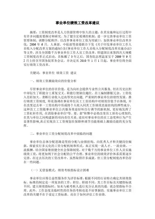 事业单位绩效工资改革建议