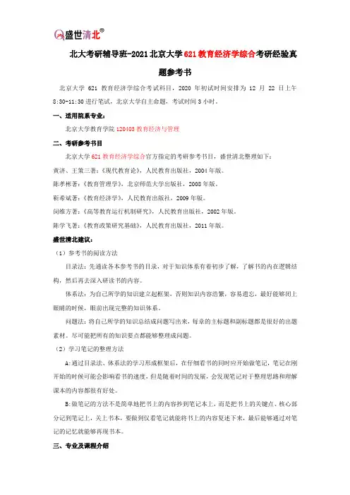 北大考研辅导班-2021北京大学621教育经济学综合考研经验真题参考书