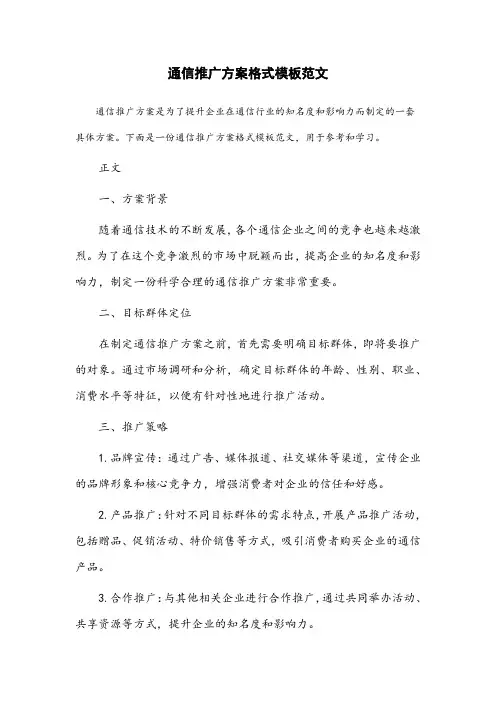 通信推广方案格式模板范文