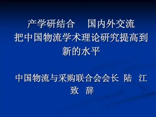 把中国物流学术理论研究提高到新的水平