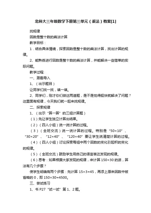 北师大三年级数学下册第三单元（乘法）教案[1]
