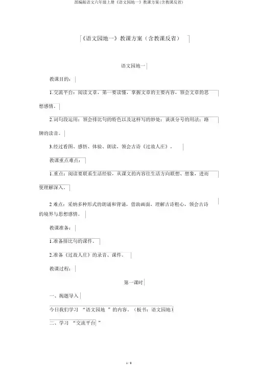 部编版语文六年级上册《语文园地一》教学设计(含教学反思)