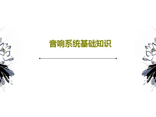 音响系统基础知识44页PPT