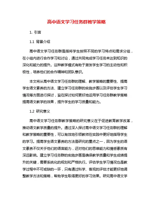 高中语文学习任务群教学策略