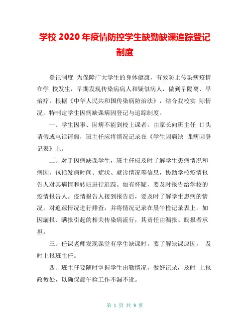 学校2020年疫情防控学生缺勤缺课追踪登记制度