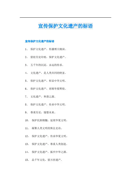 宣传保护文化遗产的标语