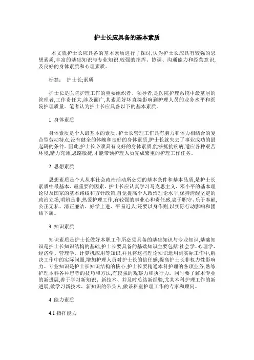 护士长应具备的基本素质