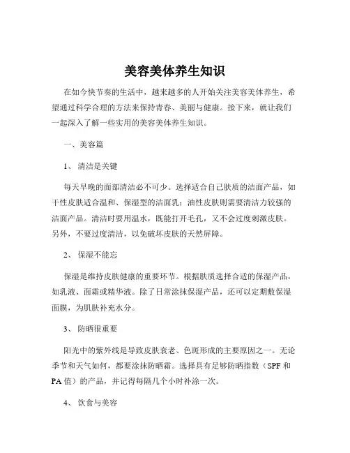 美容美体养生知识