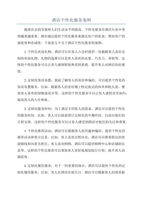 酒店个性化服务案例