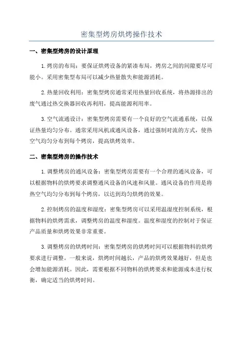 密集型烤房烘烤操作技术