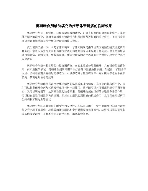 奥硝唑合剂辅助填充治疗牙体牙髓病的临床效果