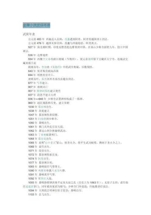 金庸小说武侠年表(完整版)