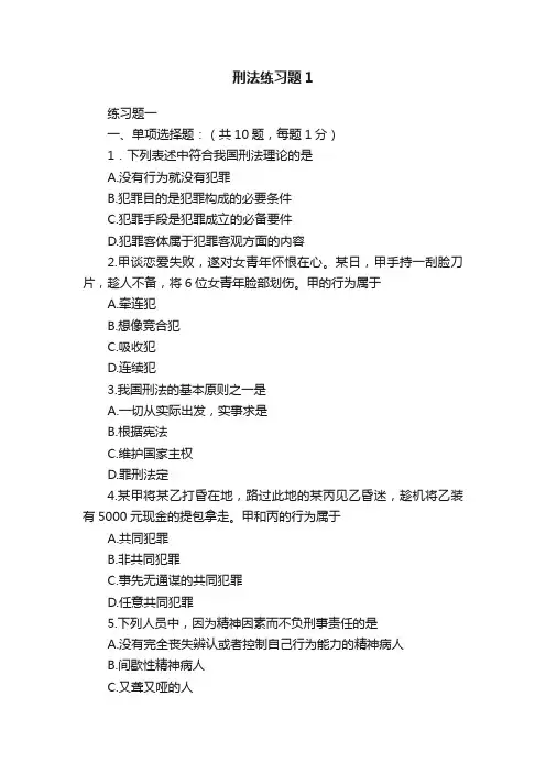 刑法练习题1