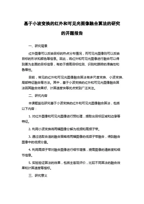 基于小波变换的红外和可见光图像融合算法的研究的开题报告