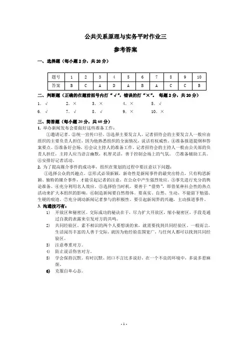 公共关系原理与实务第三次作业答案