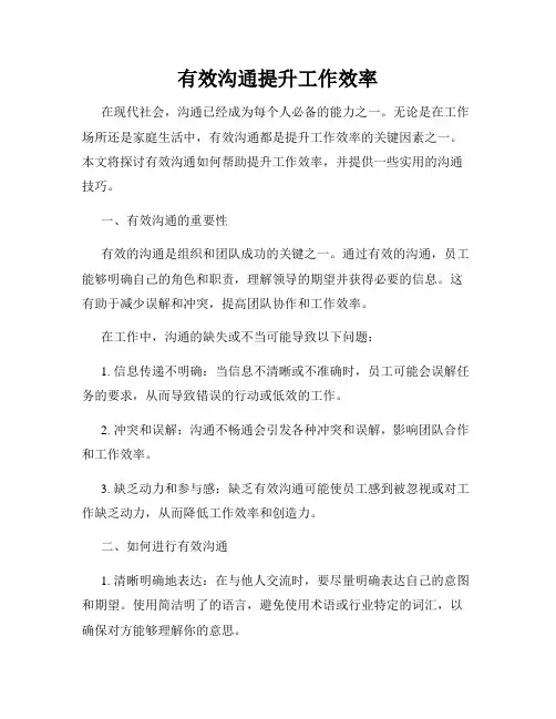 有效沟通提升工作效率