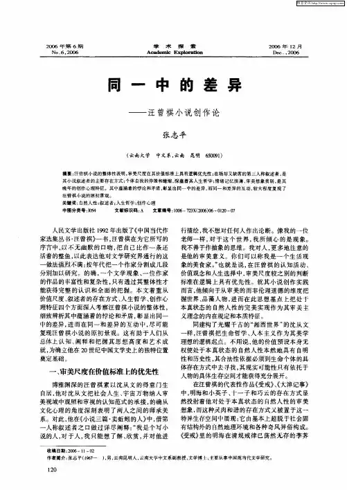 同一中的差异——汪曾祺小说创作论