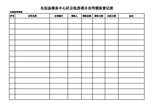 合同领取登记表