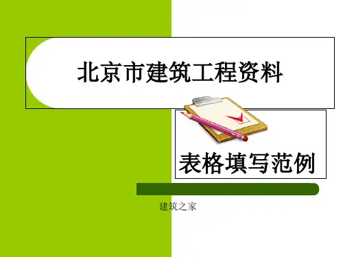 北京市建筑工程资料表格填写范例