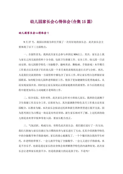 幼儿园家长会心得体会(合集15篇)