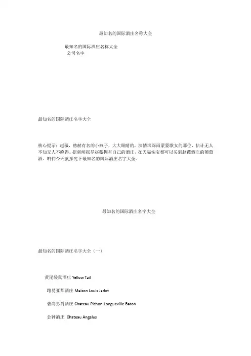 最知名的国际酒庄名称大全