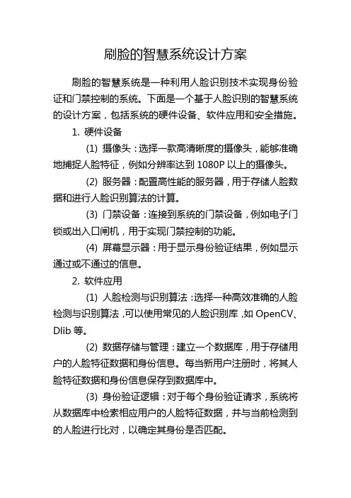刷脸的智慧系统设计方案