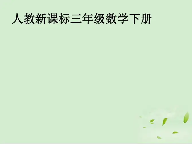三年级数学下册 笔算乘法 2课件 人教新课标版