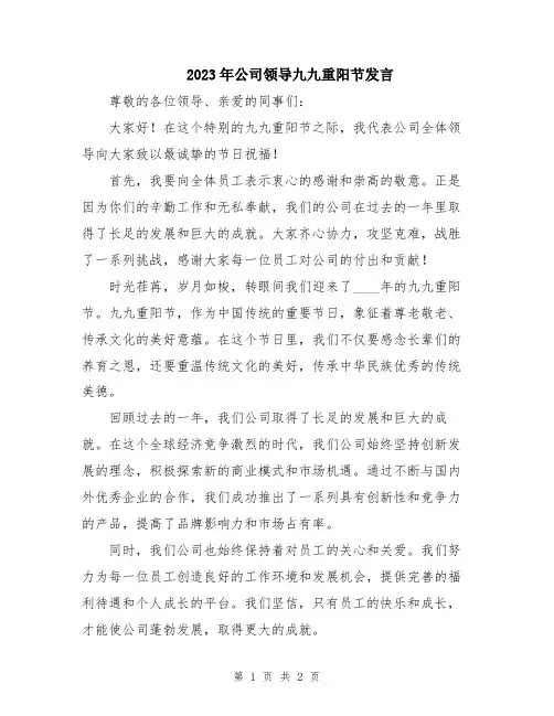 2023年公司领导九九重阳节发言