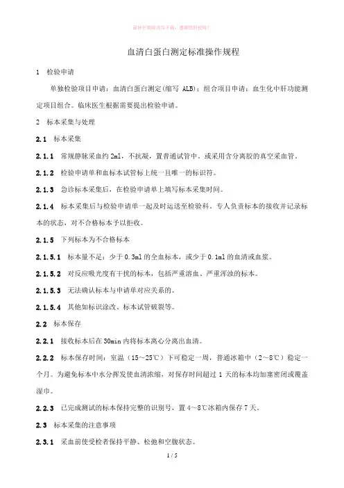 血清白蛋白测定标准操作规程