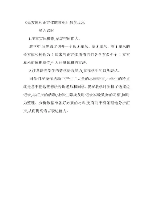 《长方体和正方体的体积》教学反思
