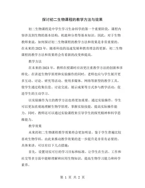 探讨初二生物课程的教学方法与效果