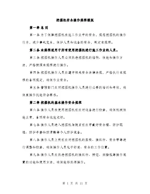 挖掘机安全操作规程模版（3篇）