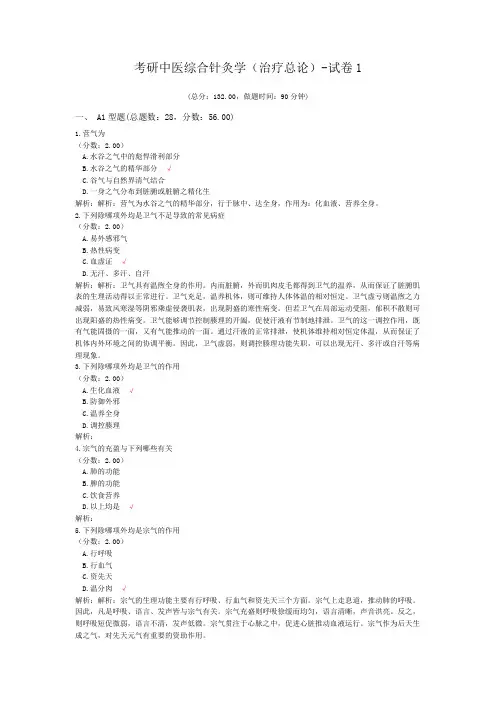 考研中医综合针灸学(治疗总论)-试卷1