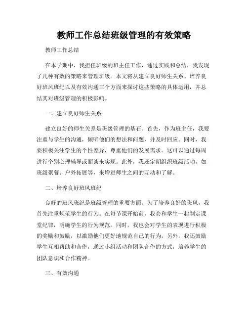 教师工作总结班级管理的有效策略