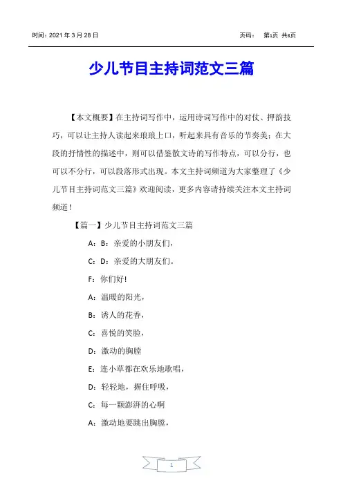 【主持词】少儿节目主持词范文三篇