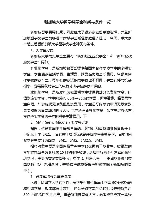 新加坡大学留学奖学金种类与条件一览