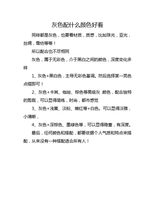 灰色配什么颜色好看