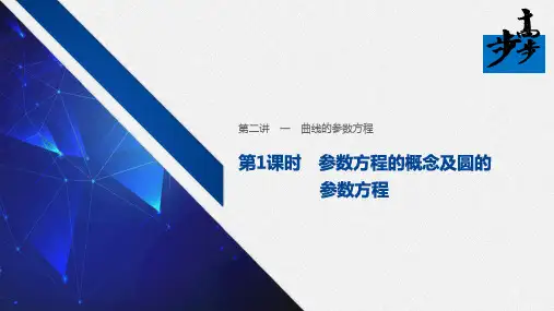 20-21版：一　第1课时　参数方程的概念及圆的参数方程（步步高）
