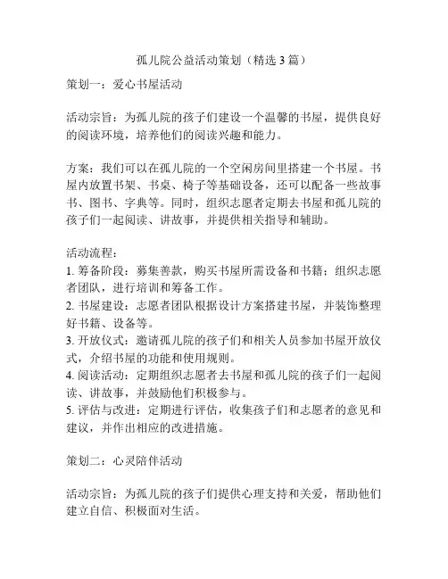 孤儿院公益活动策划(精选3篇)