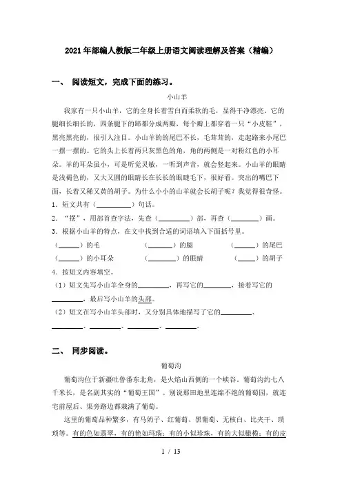 2021年部编人教版二年级上册语文阅读理解及答案(精编)