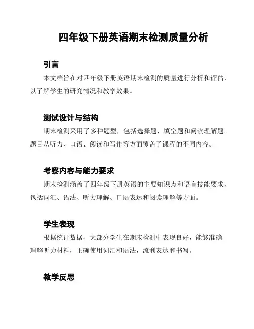 四年级下册英语期末检测质量分析