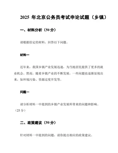 2025年北京公务员考试申论试题(乡镇)