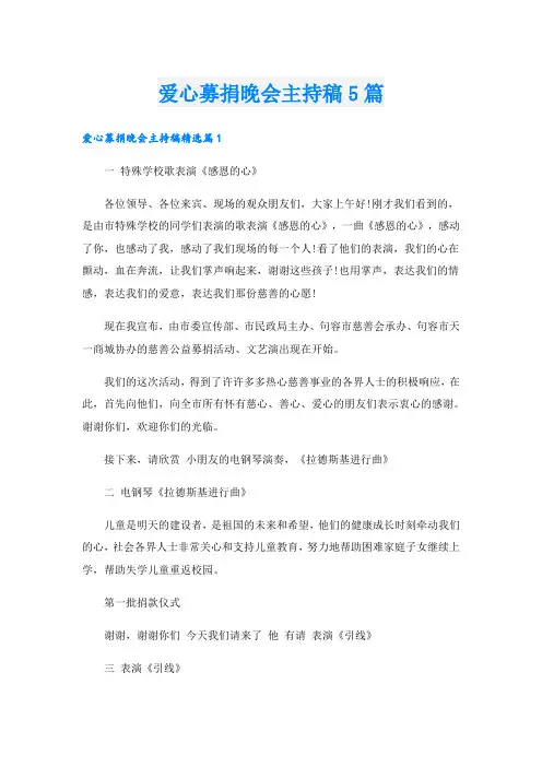 爱心募捐晚会主持稿5篇