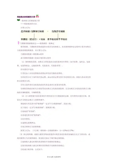 增值税应纳税额的计算