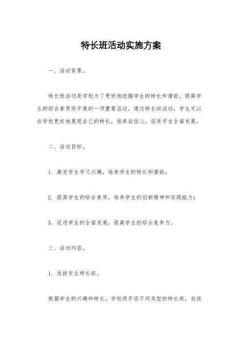 特长班活动实施方案